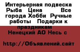  Интерьерная подвеска Рыба › Цена ­ 450 - Все города Хобби. Ручные работы » Подарки к праздникам   . Ненецкий АО,Несь с.